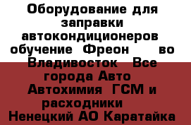 Оборудование для заправки автокондиционеров, обучение. Фреон R134aво Владивосток - Все города Авто » Автохимия, ГСМ и расходники   . Ненецкий АО,Каратайка п.